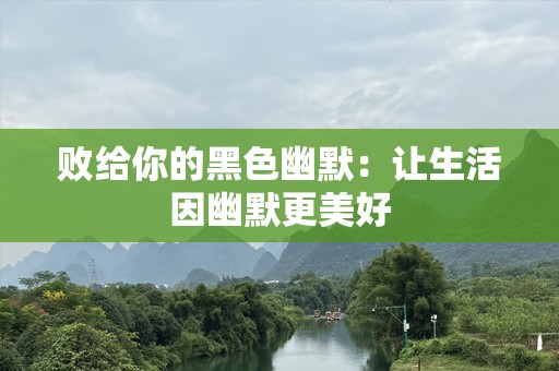 败给你的黑色幽默：让生活因幽默更美好