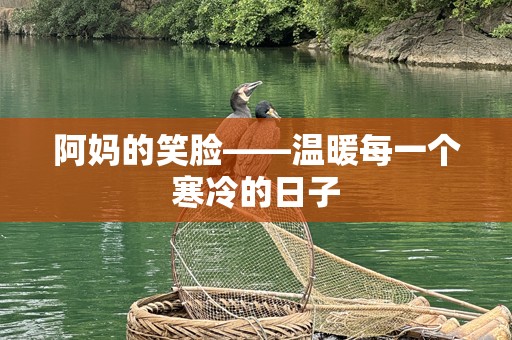 阿妈的笑脸——温暖每一个寒冷的日子