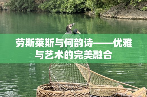 劳斯莱斯与何韵诗——优雅与艺术的完美融合
