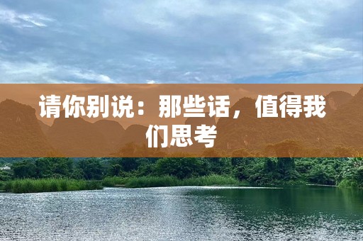 请你别说：那些话，值得我们思考