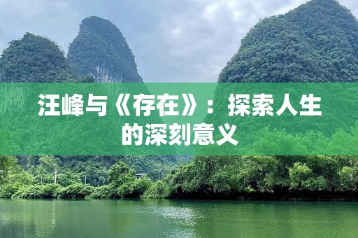 汪峰与《存在》：探索人生的深刻意义