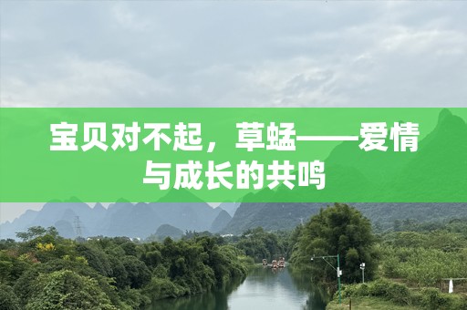 宝贝对不起，草蜢——爱情与成长的共鸣