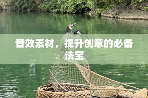 音效素材，提升创意的必备法宝
