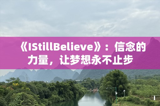 《IStillBelieve》：信念的力量，让梦想永不止步