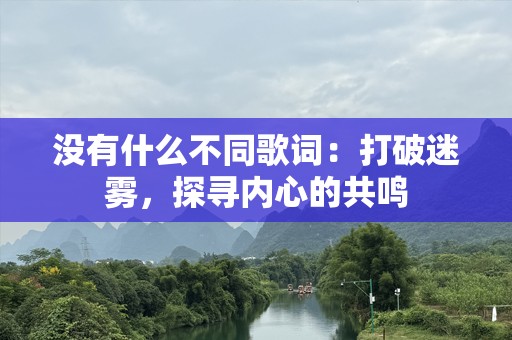 没有什么不同歌词：打破迷雾，探寻内心的共鸣