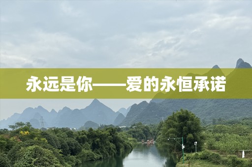 永远是你——爱的永恒承诺