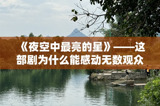 《夜空中最亮的星》——这部剧为什么能感动无数观众？