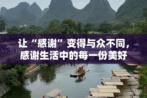 让“感谢”变得与众不同，感谢生活中的每一份美好