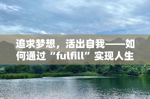 追求梦想，活出自我——如何通过“fulfill”实现人生的价值