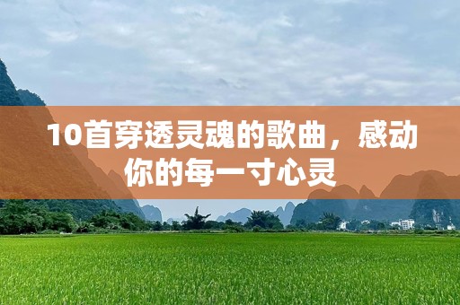10首穿透灵魂的歌曲，感动你的每一寸心灵