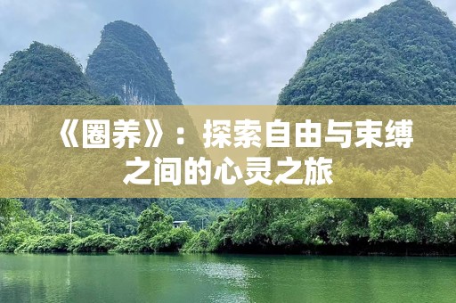 《圈养》：探索自由与束缚之间的心灵之旅