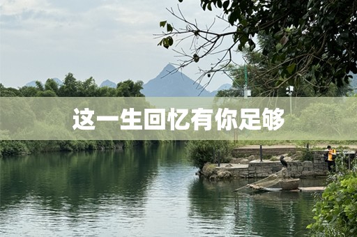 这一生回忆有你足够