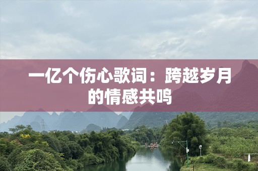 一亿个伤心歌词：跨越岁月的情感共鸣