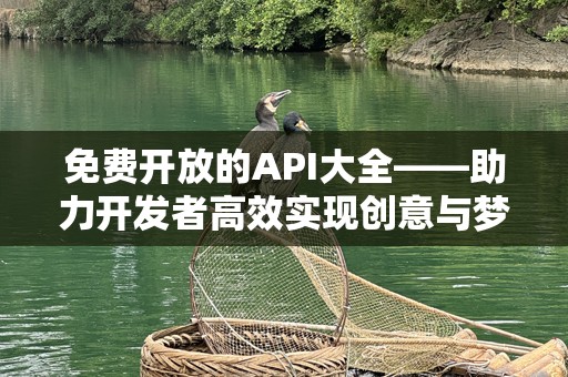 免费开放的API大全——助力开发者高效实现创意与梦想