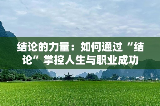 结论的力量：如何通过“结论”掌控人生与职业成功