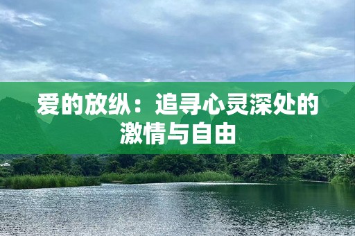 爱的放纵：追寻心灵深处的激情与自由