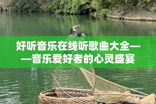 好听音乐在线听歌曲大全——音乐爱好者的心灵盛宴
