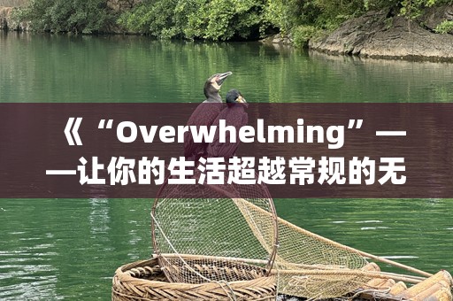 《“Overwhelming”——让你的生活超越常规的无穷力量》