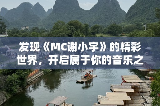 发现《MC谢小宇》的精彩世界，开启属于你的音乐之旅