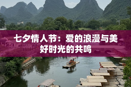 七夕情人节：爱的浪漫与美好时光的共鸣
