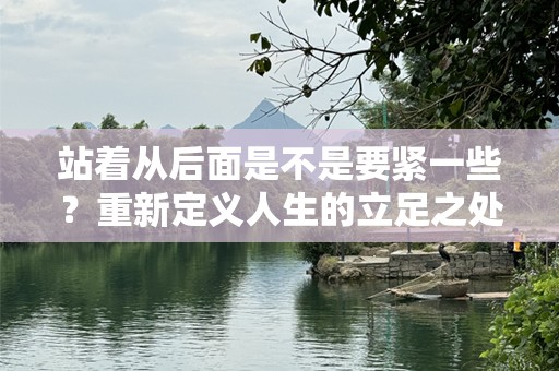 站着从后面是不是要紧一些？重新定义人生的立足之处