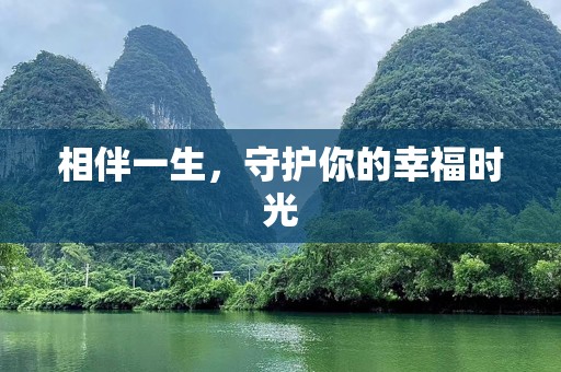 相伴一生，守护你的幸福时光