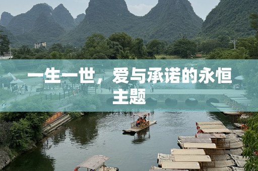 一生一世，爱与承诺的永恒主题