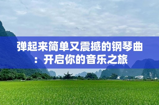 弹起来简单又震撼的钢琴曲：开启你的音乐之旅