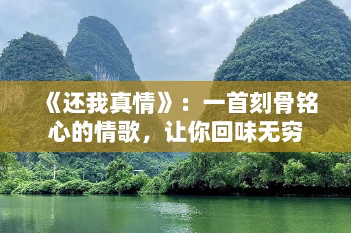 《还我真情》：一首刻骨铭心的情歌，让你回味无穷