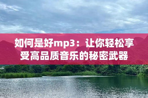 如何是好mp3：让你轻松享受高品质音乐的秘密武器