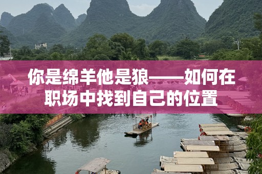 你是绵羊他是狼——如何在职场中找到自己的位置