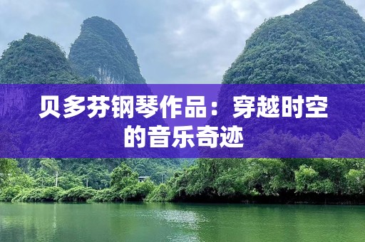 贝多芬钢琴作品：穿越时空的音乐奇迹