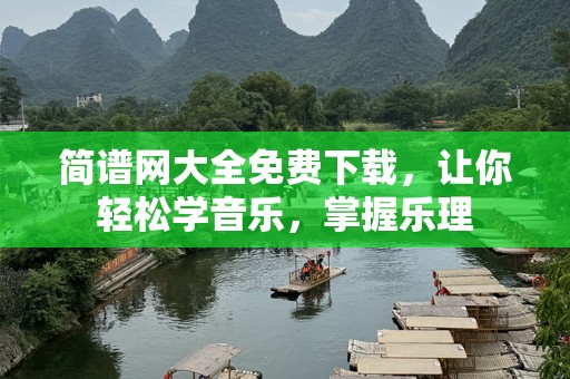 简谱网大全免费下载，让你轻松学音乐，掌握乐理