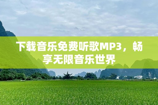 下载音乐免费听歌MP3，畅享无限音乐世界