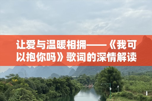 让爱与温暖相拥——《我可以抱你吗》歌词的深情解读