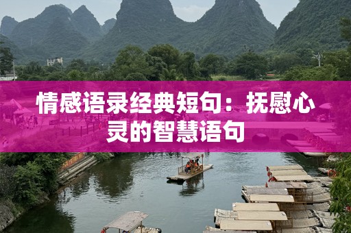 情感语录经典短句：抚慰心灵的智慧语句