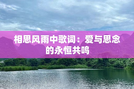 相思风雨中歌词：爱与思念的永恒共鸣