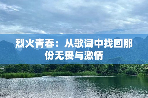 烈火青春：从歌词中找回那份无畏与***