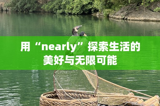 用“nearly”探索生活的美好与无限可能