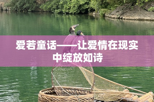 爱若童话——让爱情在现实中绽放如诗