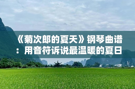 《菊次郎的夏天》钢琴曲谱：用音符诉说最温暖的夏日记忆