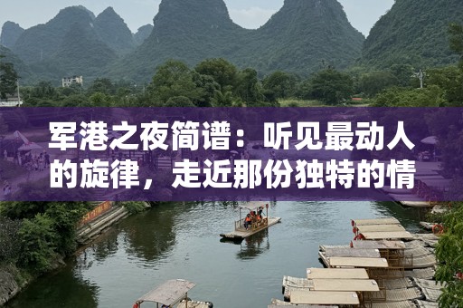 军港之夜简谱：听见最动人的旋律，走近那份独特的情感