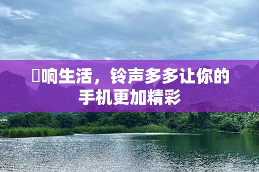 鳴响生活，***多多让你的手机更加精彩