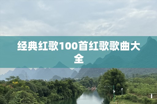 经典红歌100首红歌歌曲大全