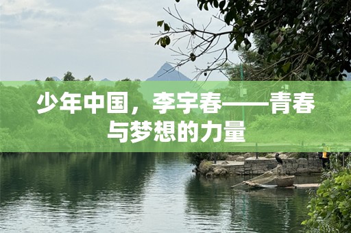 少年中国，李宇春——青春与梦想的力量