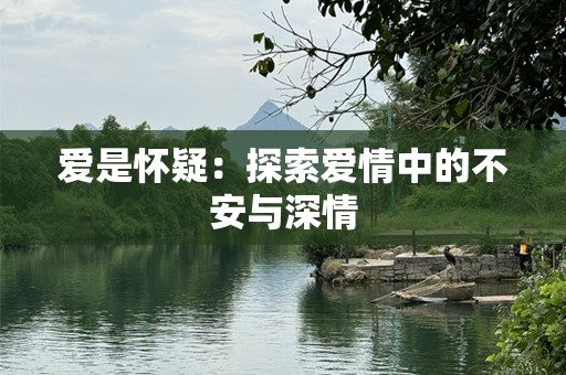 爱是怀疑：探索爱情中的不安与深情