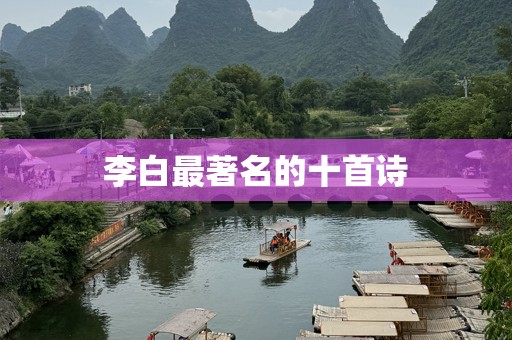 李白最著名的十首诗