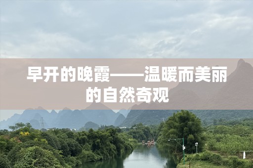 早开的晚霞——温暖而美丽的自然奇观