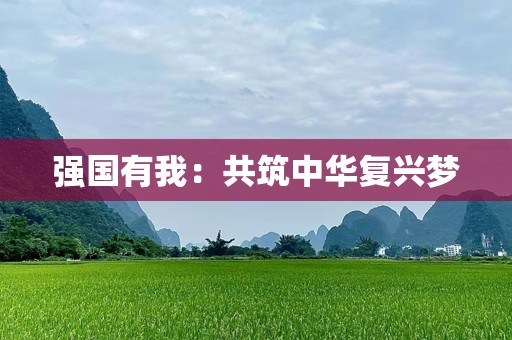 强国有我：共筑中华复兴梦