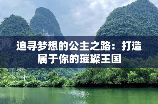 追寻梦想的公主之路：打造属于你的璀璨王国